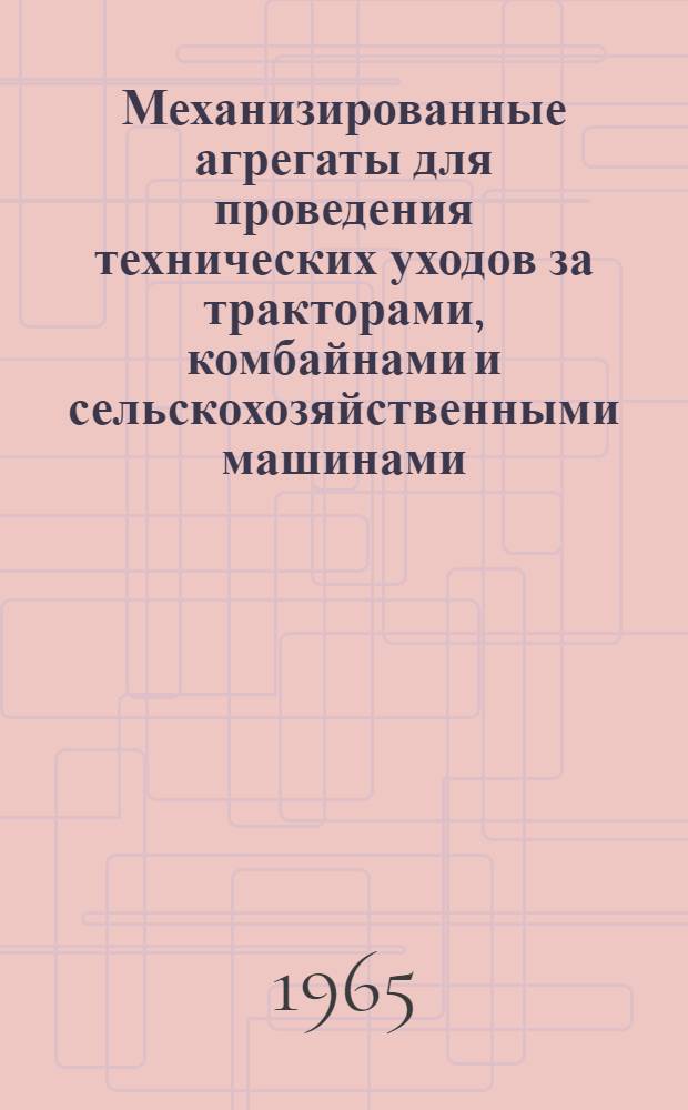 Механизированные агрегаты для проведения технических уходов за тракторами, комбайнами и сельскохозяйственными машинами