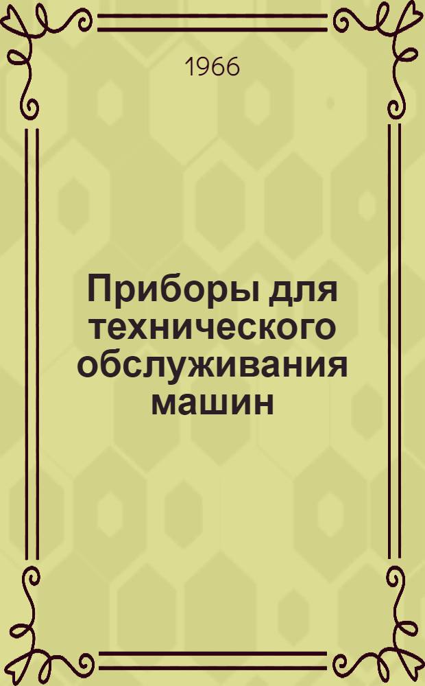 Приборы для технического обслуживания машин