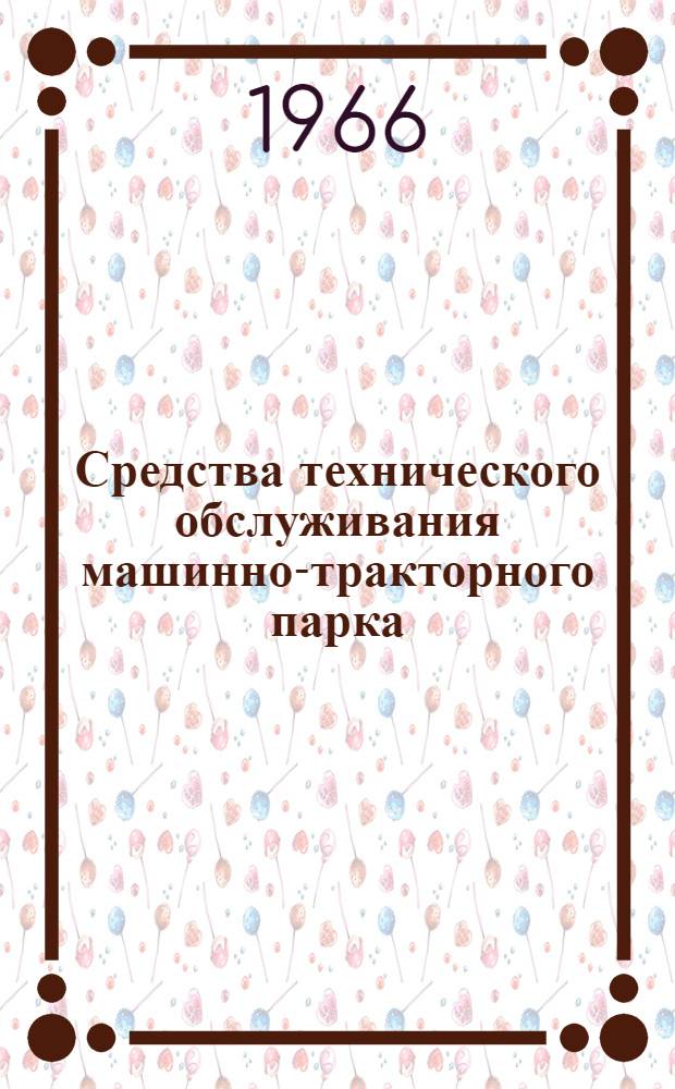 Средства технического обслуживания машинно-тракторного парка : (Каталог-справочник)