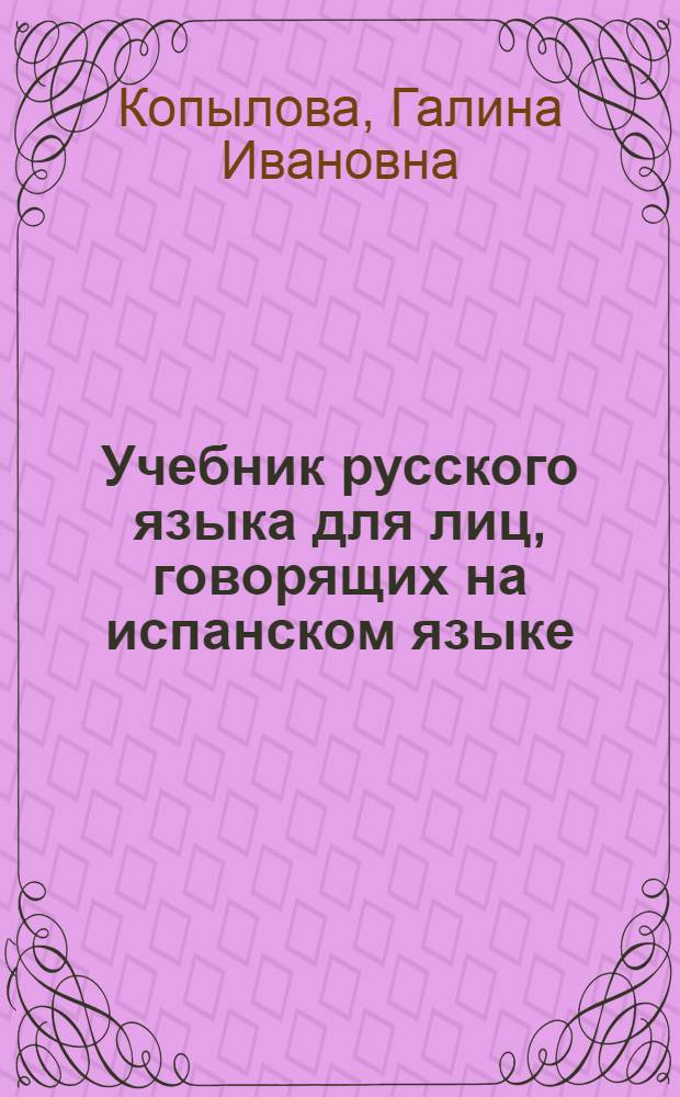 Учебник русского языка для лиц, говорящих на испанском языке : Для студентов-иностранцев, обучающихся в вузах СССР