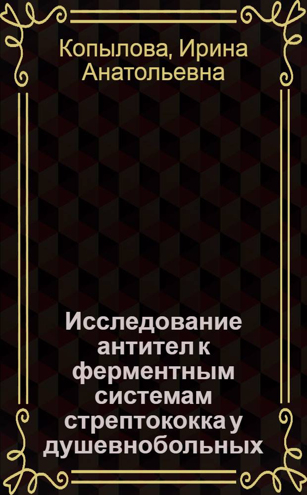 Исследование антител к ферментным системам стрептококка у душевнобольных : Автореферат дис. на соискание учен. степени канд. мед. наук