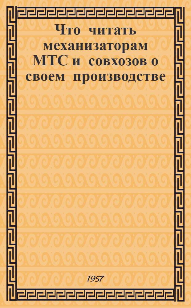 Что читать механизаторам МТС и совхозов о своем производстве : Рек. указатель литературы