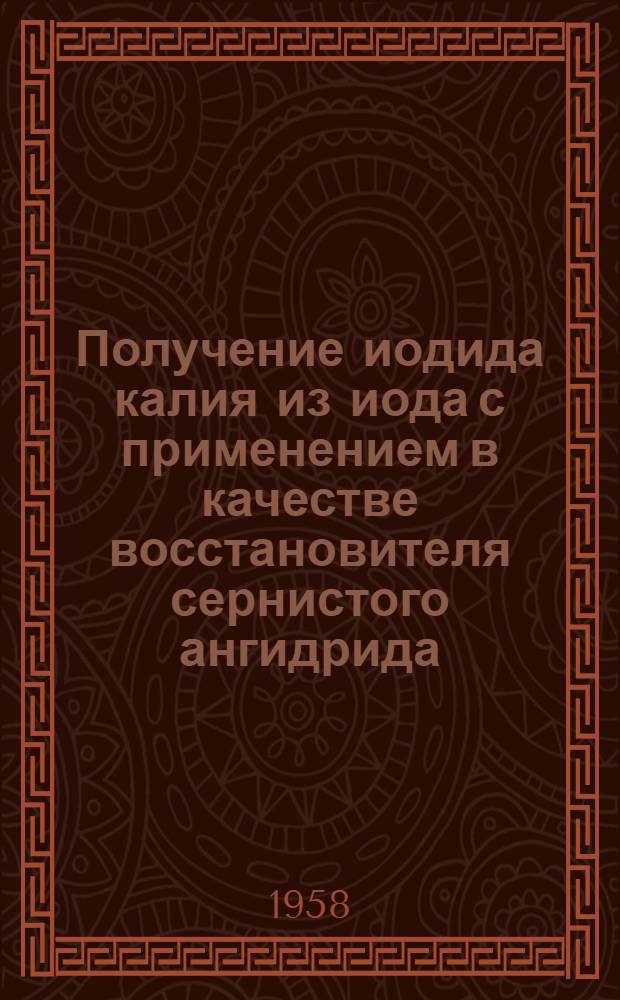 Получение иодида калия из иода с применением в качестве восстановителя сернистого ангидрида : Автореферат дис. на соискание учен. степени кандидата фармац. наук