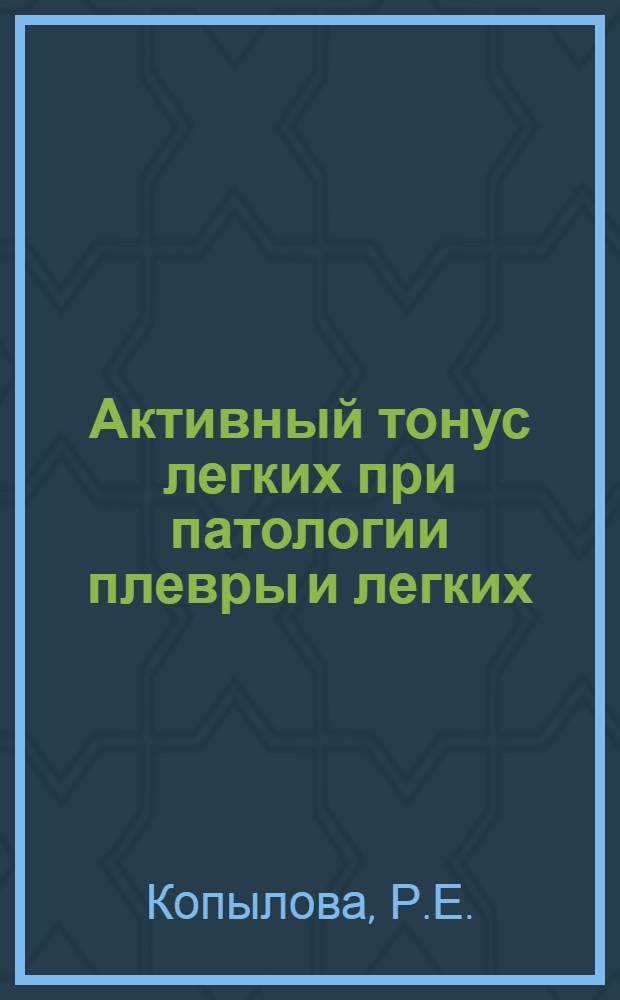 Активный тонус легких при патологии плевры и легких : (Эксперим. исследование) : Автореферат дис. на соискание учен. степени доктора мед. наук