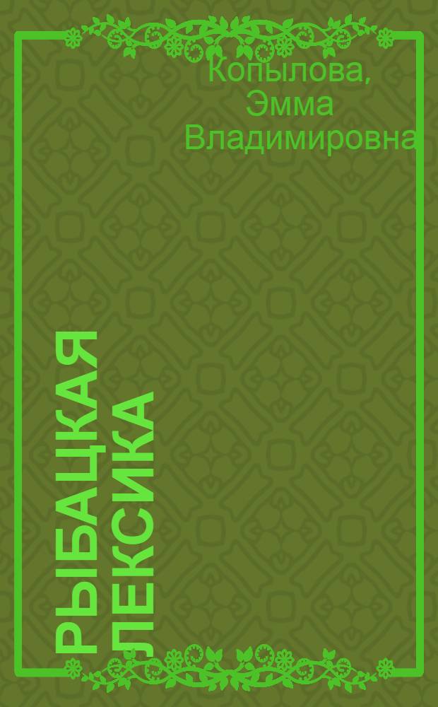 Рыбацкая лексика : Материалы для словаря рыбаков Волго-Каспия : Пособие для студентов