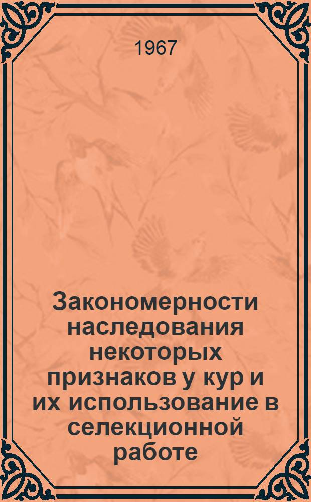 Закономерности наследования некоторых признаков у кур и их использование в селекционной работе