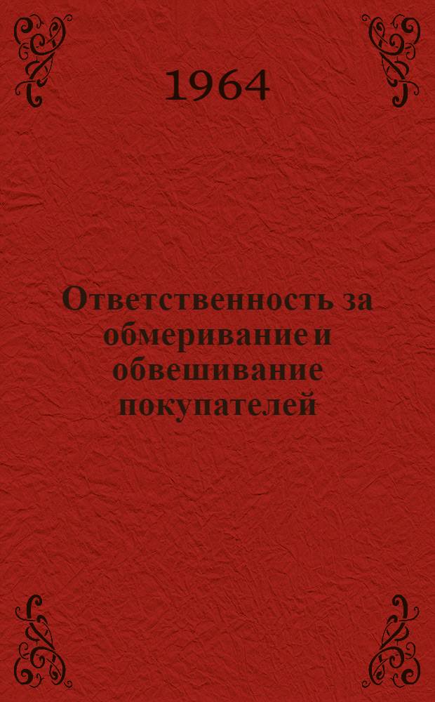 Ответственность за обмеривание и обвешивание покупателей