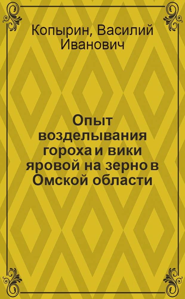 Опыт возделывания гороха и вики яровой на зерно в Омской области