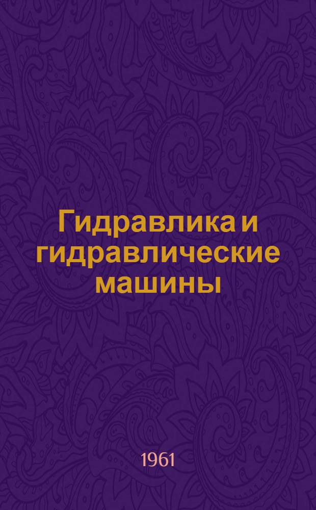 Гидравлика и гидравлические машины : Учеб. пособие для авиац. вузов