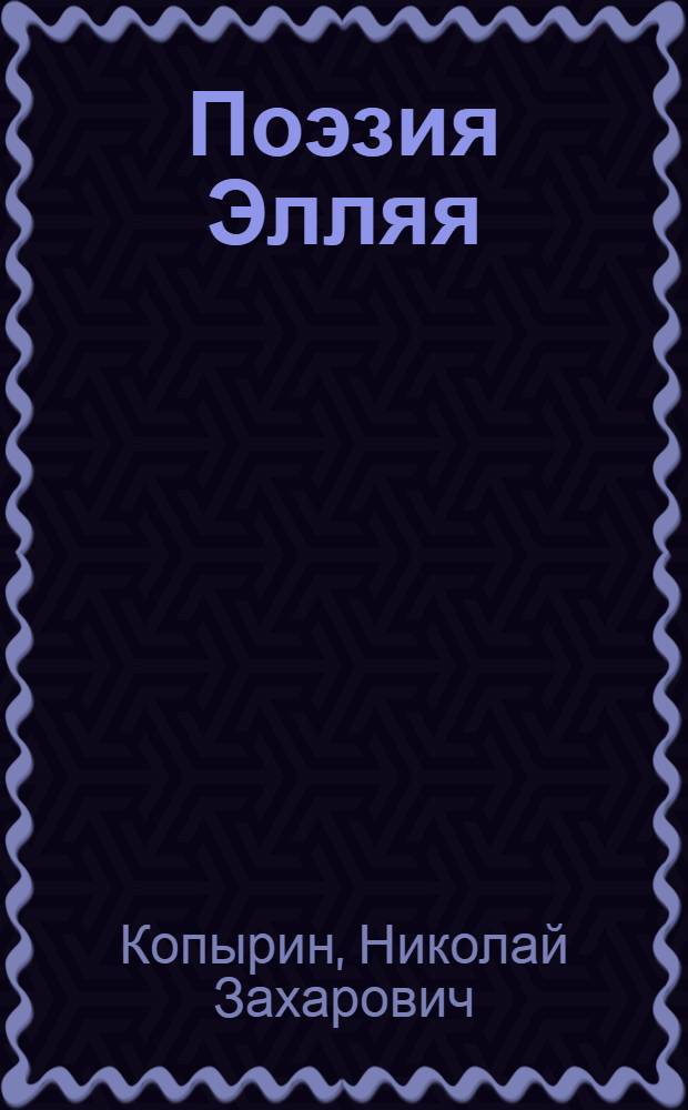 Поэзия Элляя