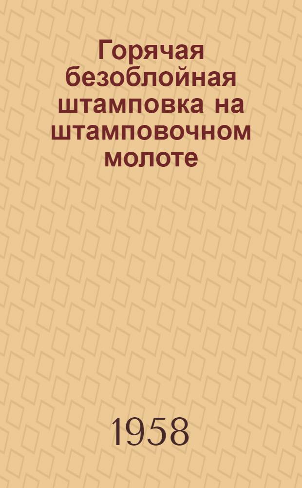 Горячая безоблойная штамповка на штамповочном молоте : Новочеркас. электровозостроит. завод