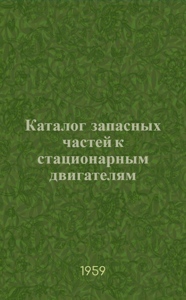 Каталог запасных частей к стационарным двигателям