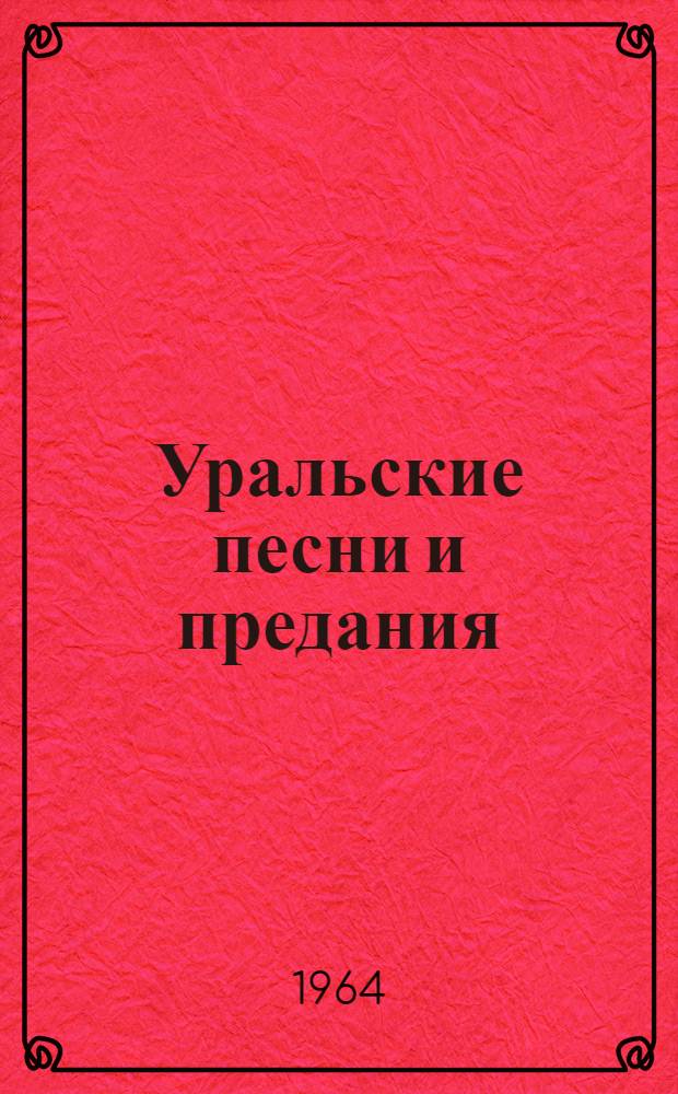 Уральские песни и предания