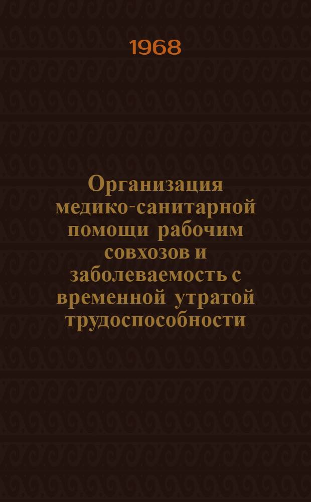 Организация медико-санитарной помощи рабочим совхозов и заболеваемость с временной утратой трудоспособности : (По материалам Тул. обл.) : Автореферат дис. на соискание учен. степени канд. мед. наук