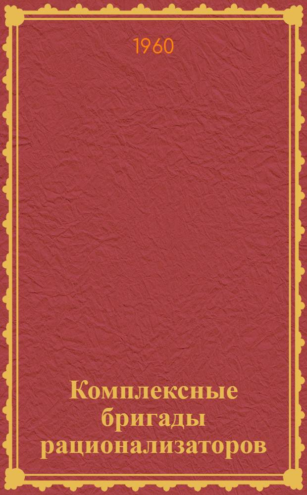 Комплексные бригады рационализаторов