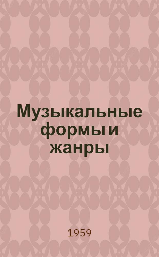 Музыкальные формы и жанры