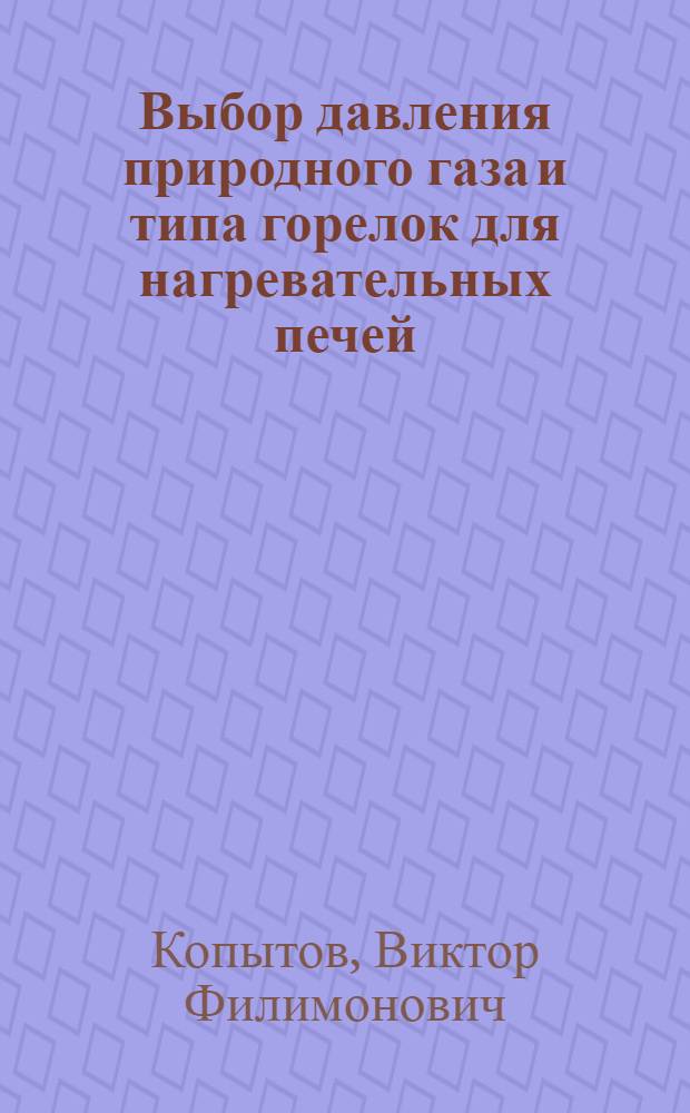 Выбор давления природного газа и типа горелок [для нагревательных печей]