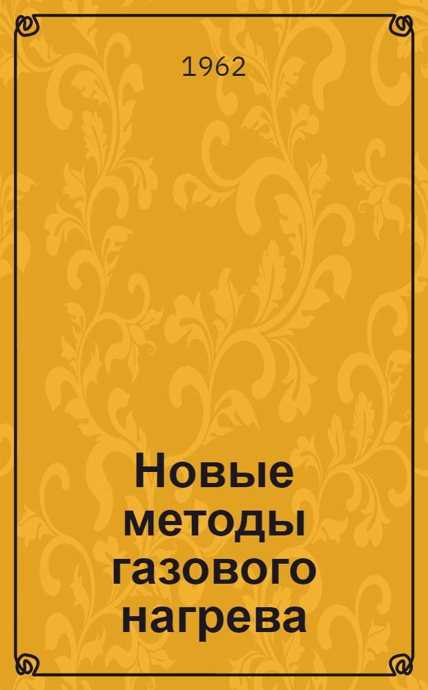 Новые методы газового нагрева
