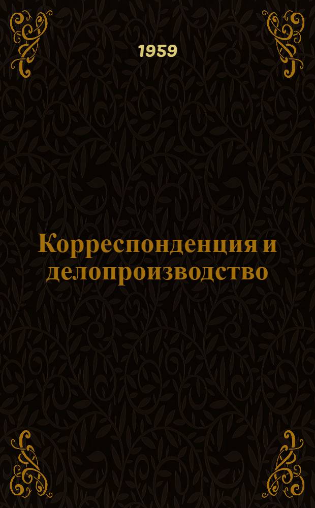 Корреспонденция и делопроизводство : Учебник для техникумов потреб. кооперации