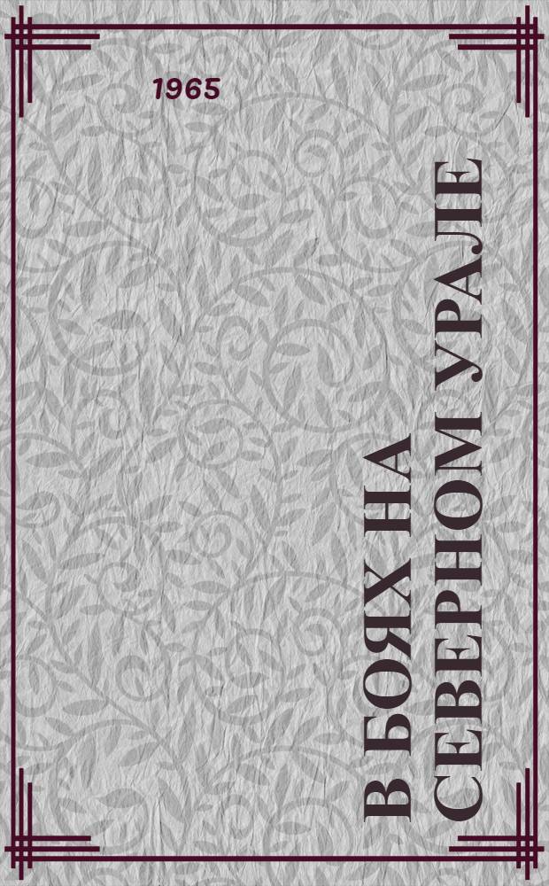 В боях на Северном Урале