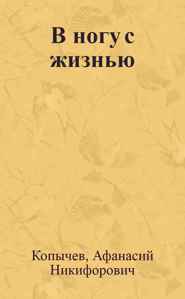 В ногу с жизнью : Шульгинский сел. Совет депутатов трудящихся Мордов. района