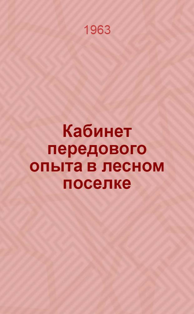 Кабинет передового опыта в лесном поселке : Шуйско-Виданский леспромхоз пос. Чална