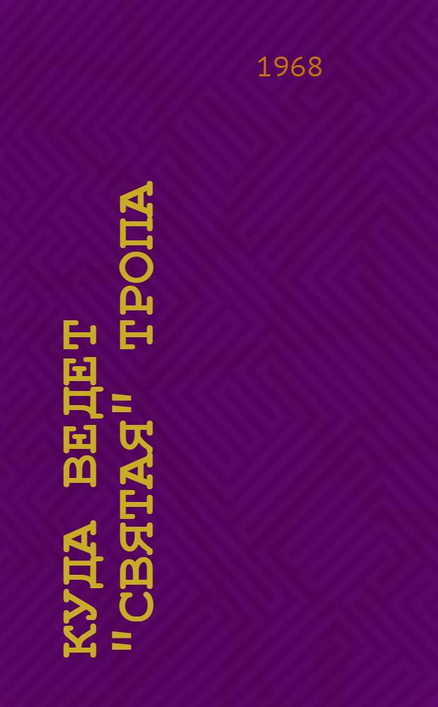 Куда ведет "святая" тропа