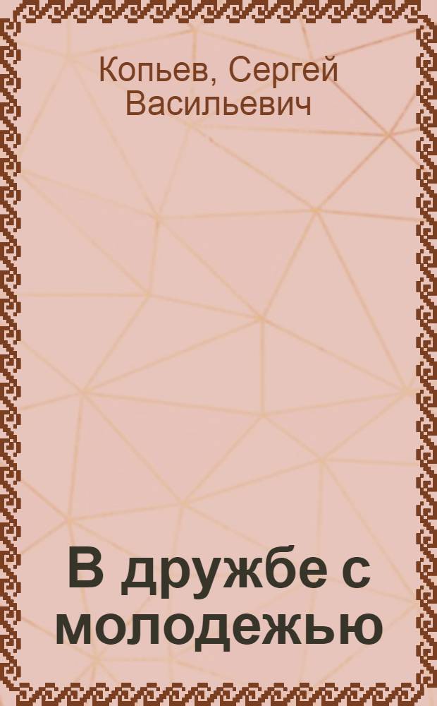 В дружбе с молодежью