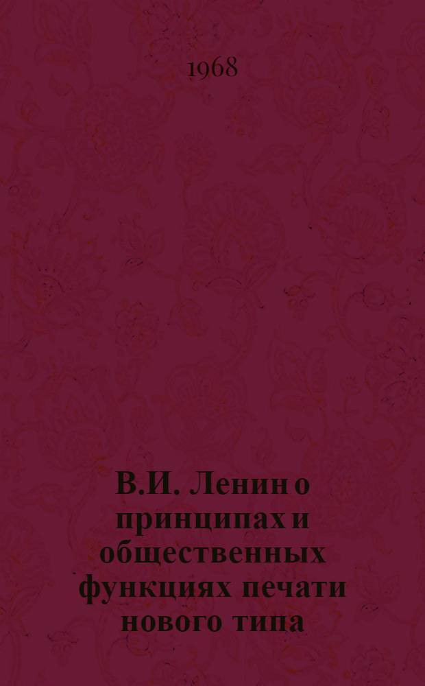 В.И. Ленин о принципах и общественных функциях печати нового типа : Учеб.-метод. пособие для студентов-заочников фак. журналистики