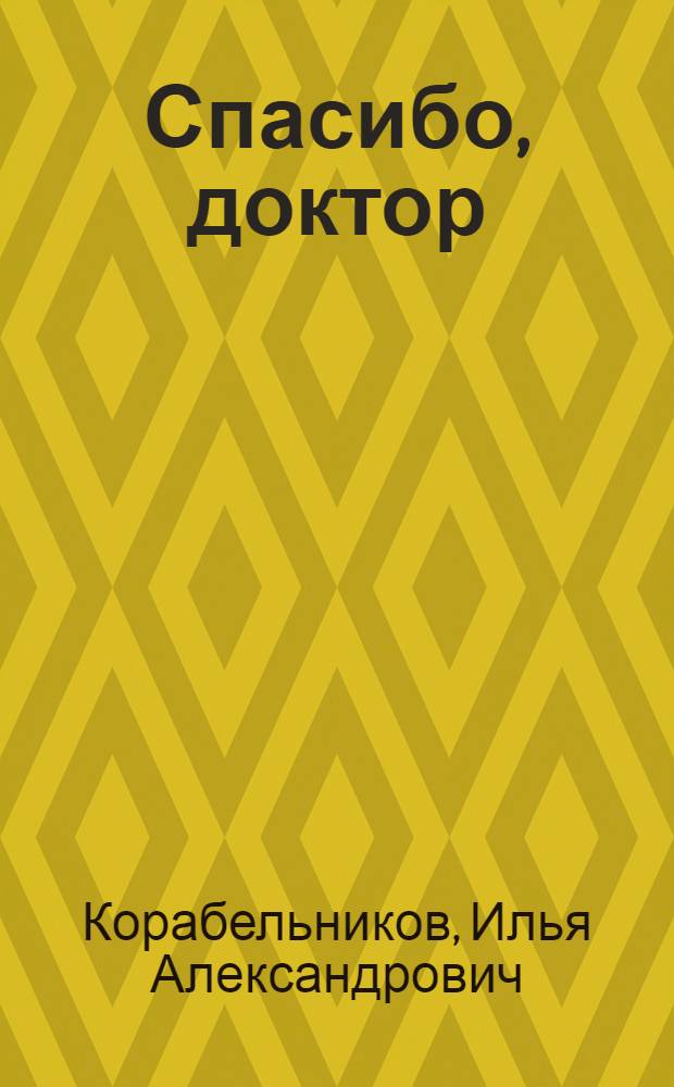 Спасибо, доктор : Докум. повесть