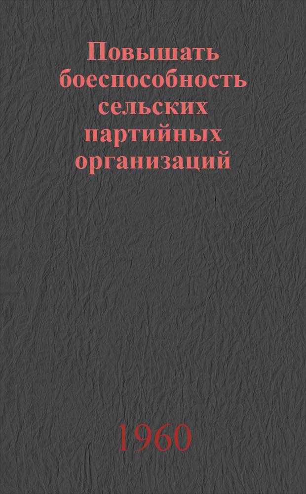 Повышать боеспособность сельских партийных организаций