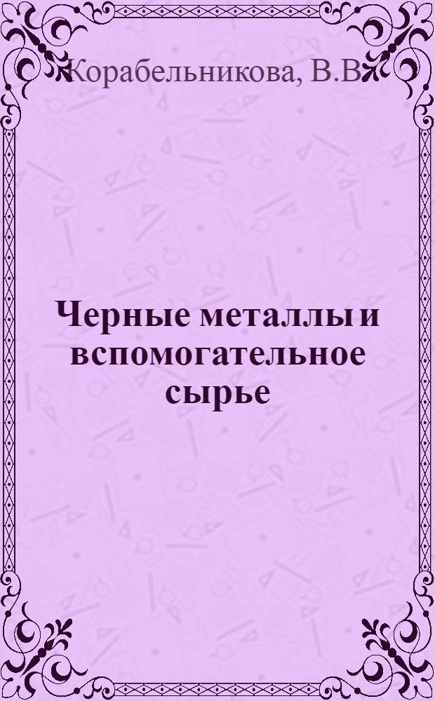 Черные металлы и вспомогательное сырье