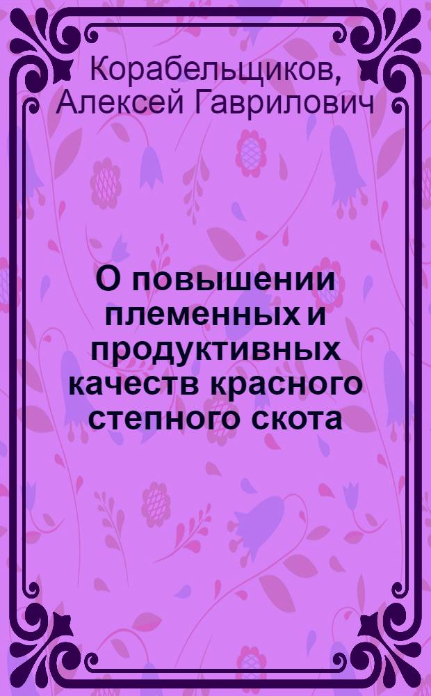 О повышении племенных и продуктивных качеств красного степного скота