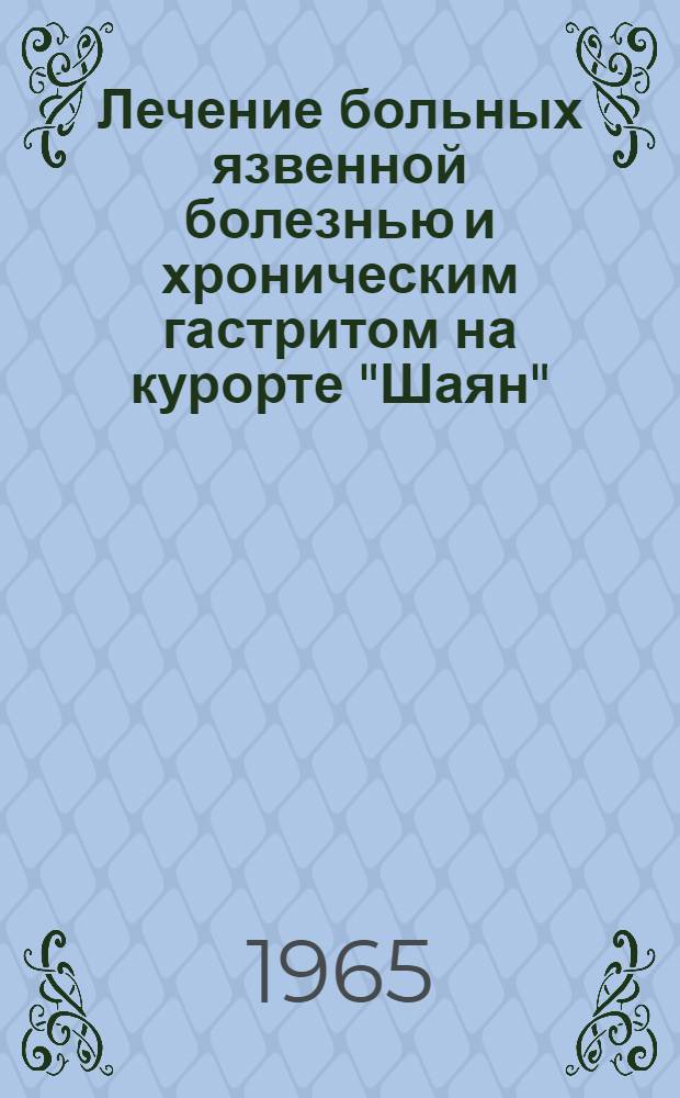 Лечение больных язвенной болезнью и хроническим гастритом на курорте "Шаян" (Закарпатье) : Автореферат дис. на соискание ученой степени кандидата медицинских наук