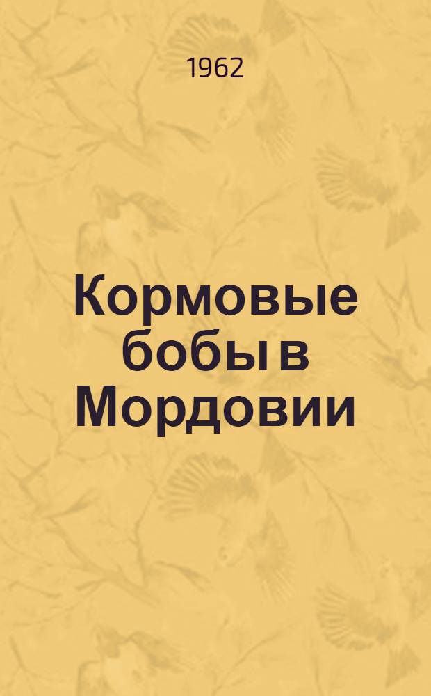 Кормовые бобы в Мордовии