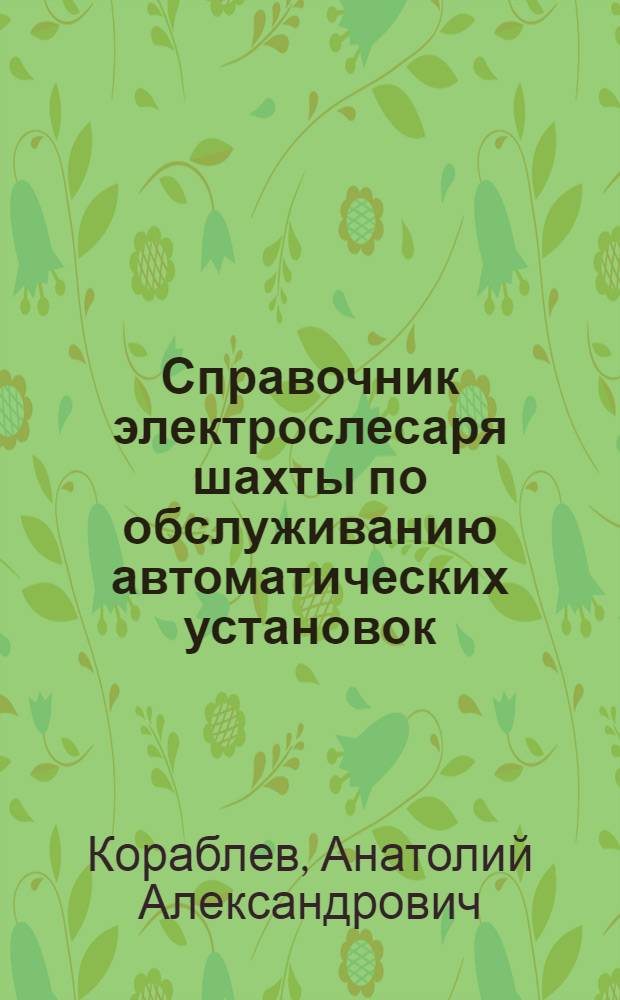 Справочник электрослесаря шахты по обслуживанию автоматических установок
