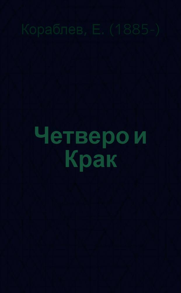 Четверо и Крак; У пяти ручьев; Созерцатель скал: Трилогия / Послесл. Н. Телетовой; Примеч. Ю. Буранова; Ил.: Г. Перебатов