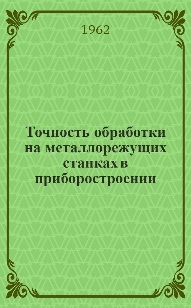 Точность обработки на металлорежущих станках в приборостроении