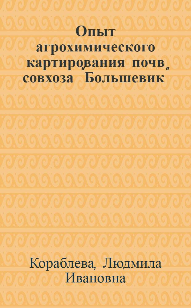 Опыт агрохимического картирования почв совхоза "Большевик"