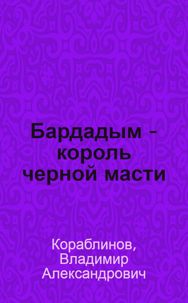 Бардадым - король черной масти : Уголовный роман