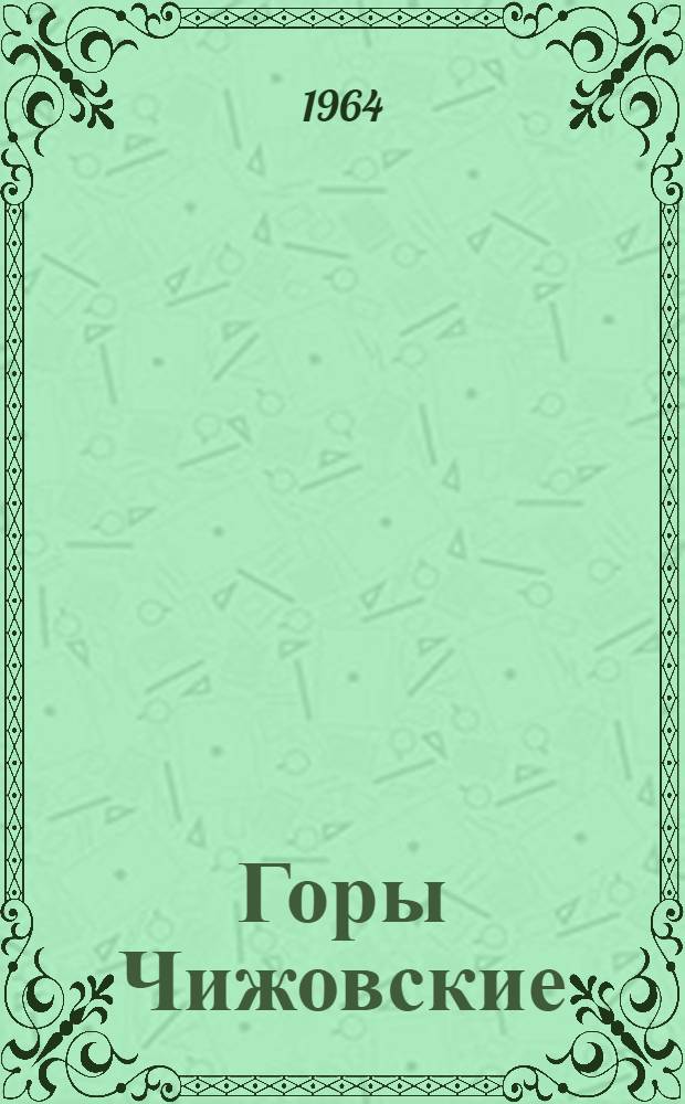 Горы Чижовские : Повесть