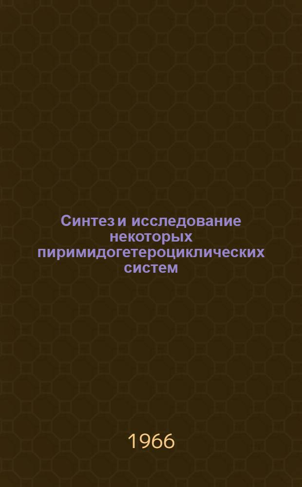 Синтез и исследование некоторых пиримидогетероциклических систем : Автореферат дис. на соискание учен. степени канд. хим. наук