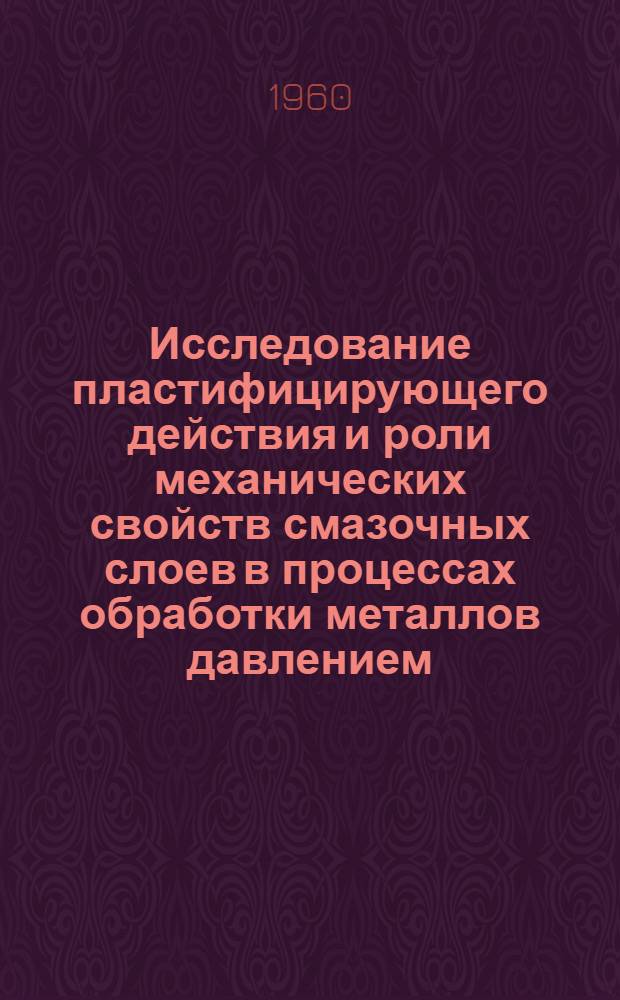 Исследование пластифицирующего действия и роли механических свойств смазочных слоев в процессах обработки металлов давлением : Автореферат дис. на соискание учен. степени кандидата хим. наук