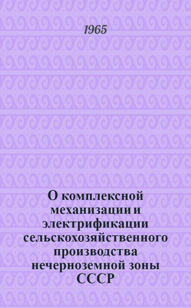 О комплексной механизации и электрификации сельскохозяйственного производства нечерноземной зоны СССР