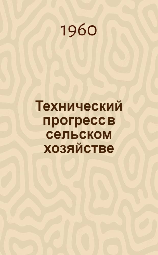 Технический прогресс в сельском хозяйстве