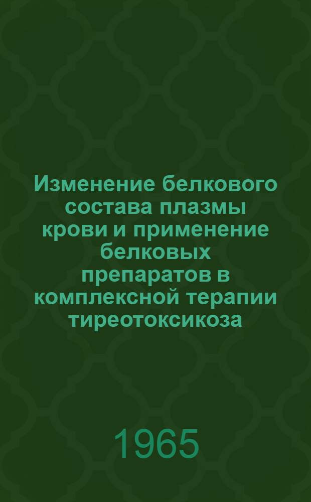 Изменение белкового состава плазмы крови и применение белковых препаратов в комплексной терапии тиреотоксикоза : Автореферат дис. на соискание учен. степени кандидата мед. наук