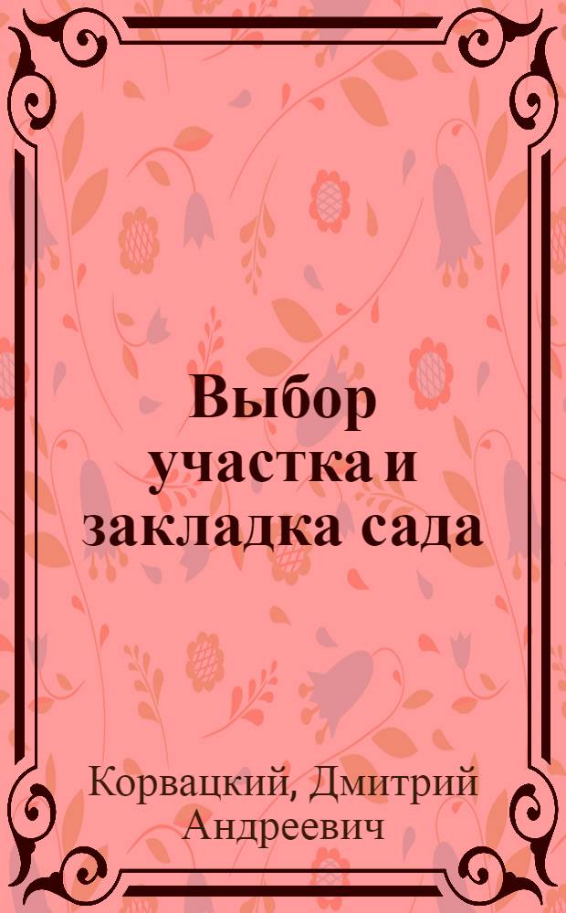 Выбор участка и закладка сада