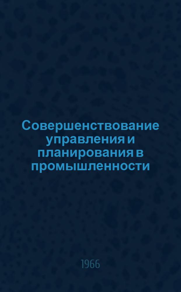 Совершенствование управления и планирования в промышленности