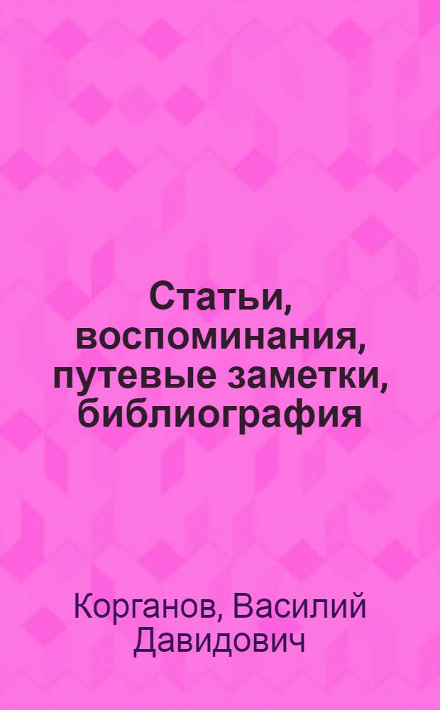 Статьи, воспоминания, путевые заметки, библиография