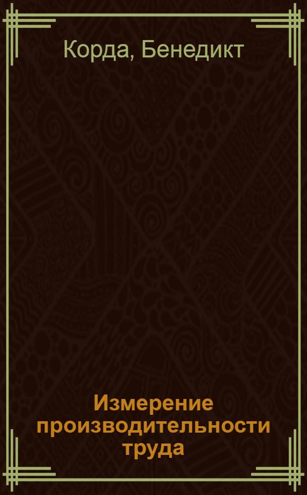 Измерение производительности труда